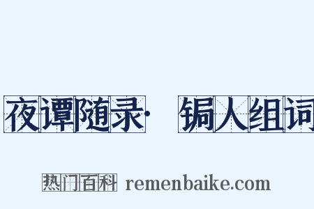 夜谭随录·锔人组词是什么意思的图片